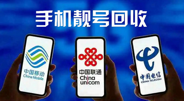 菏泽手机靓号回收与电信业务经营的深度解析